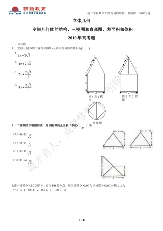 高三文科数学立体几何的结构_表面积_体积专题