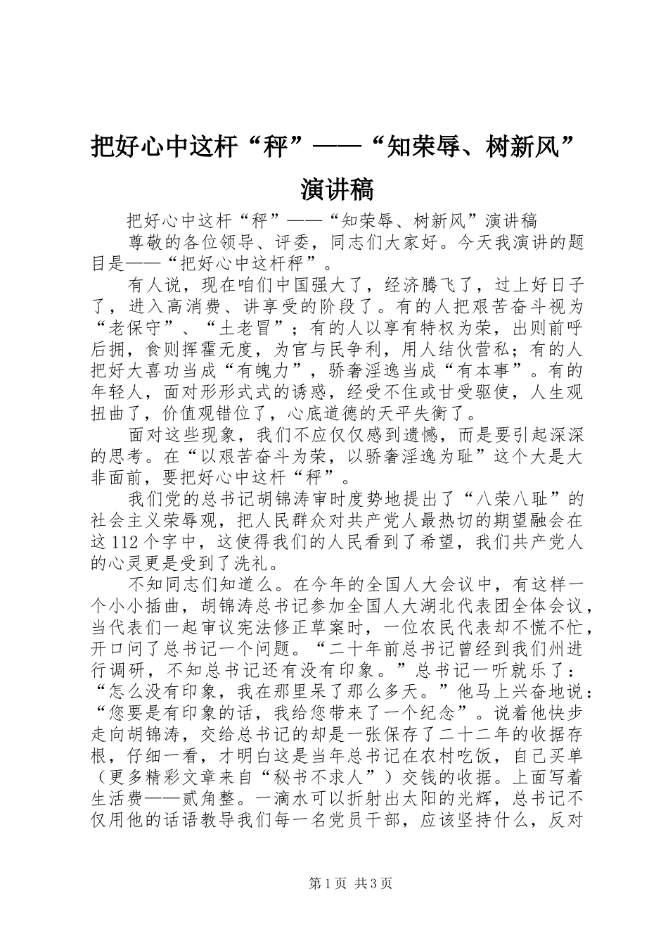 把好心中这杆“秤”——“知荣辱、树新风”演讲_第1页