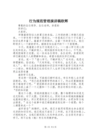 行为规范管理致辞演讲稿欧辉