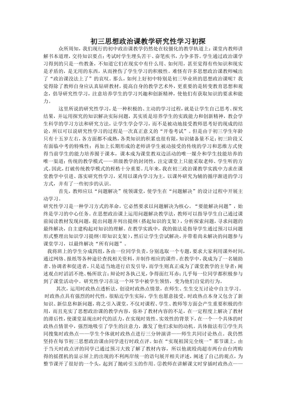 初三思想政治课教学研究性学习初探-1_第1页