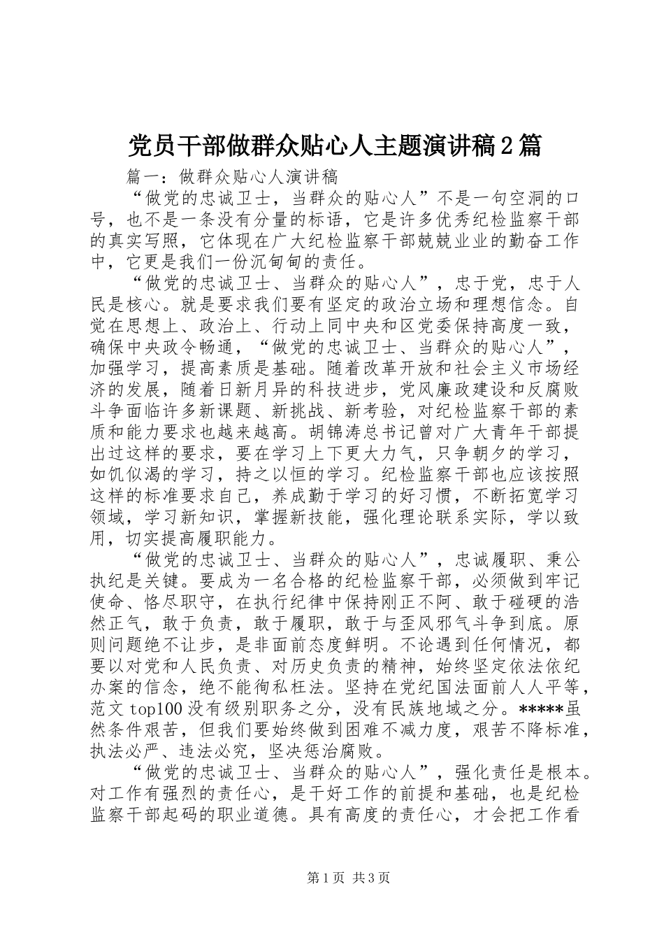 党员干部做群众贴心人主题演讲2篇(6)_第1页