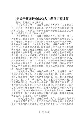 党员干部做群众贴心人主题演讲2篇(6)