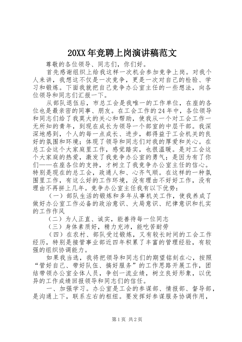 20XX年竞聘上岗演讲范文_第1页