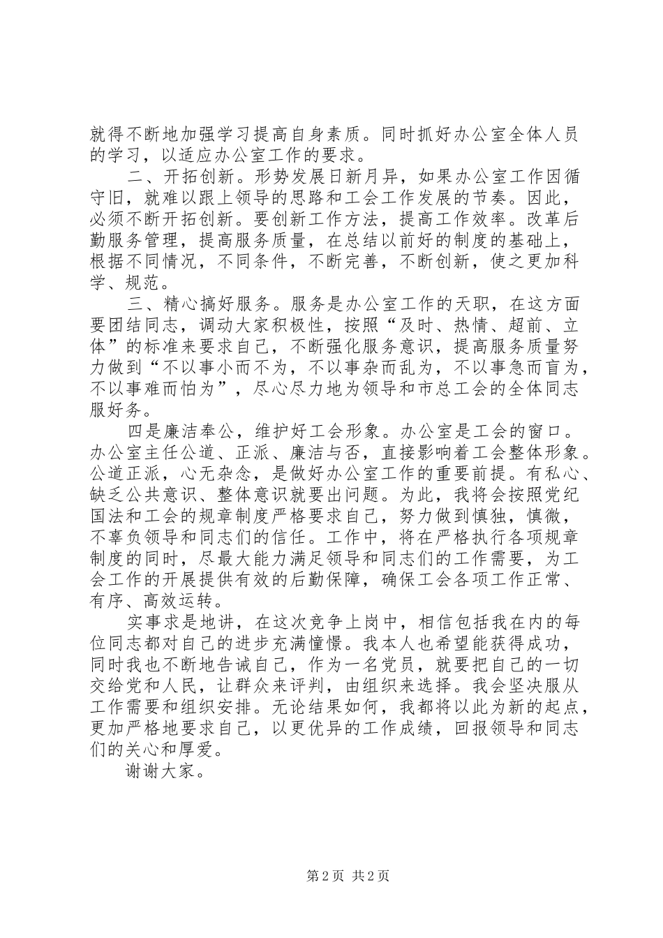 20XX年竞聘上岗演讲范文_第2页