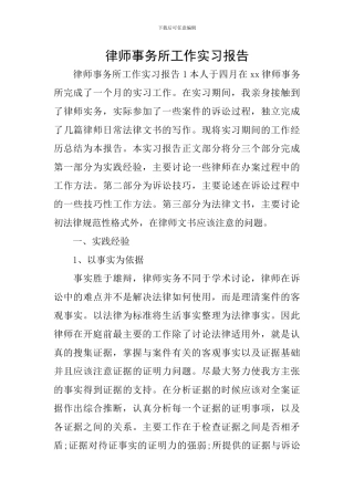 律师事务所工作实习报告
