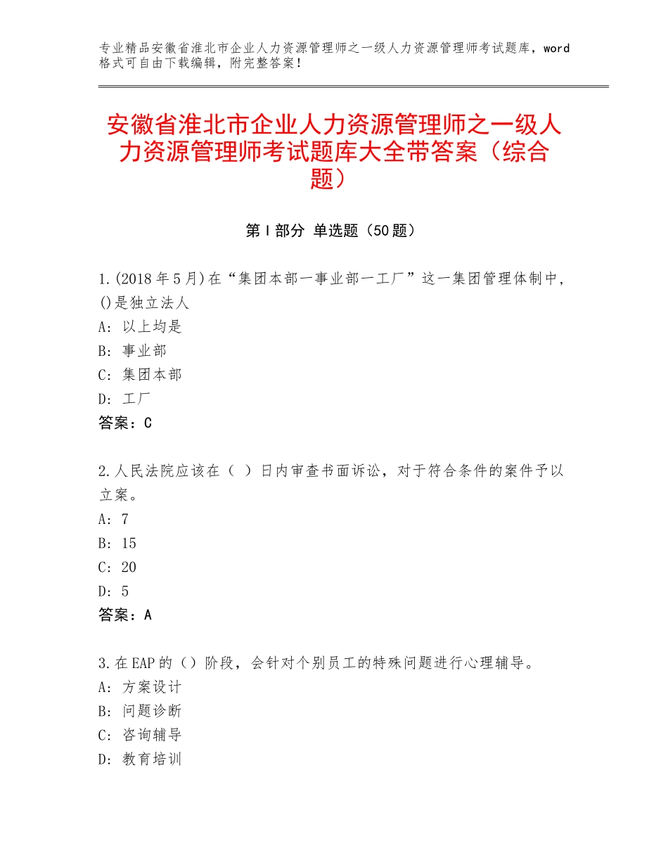 安徽省淮北市企业人力资源管理师之一级人力资源管理师考试题库大全带答案（综合题）_第1页