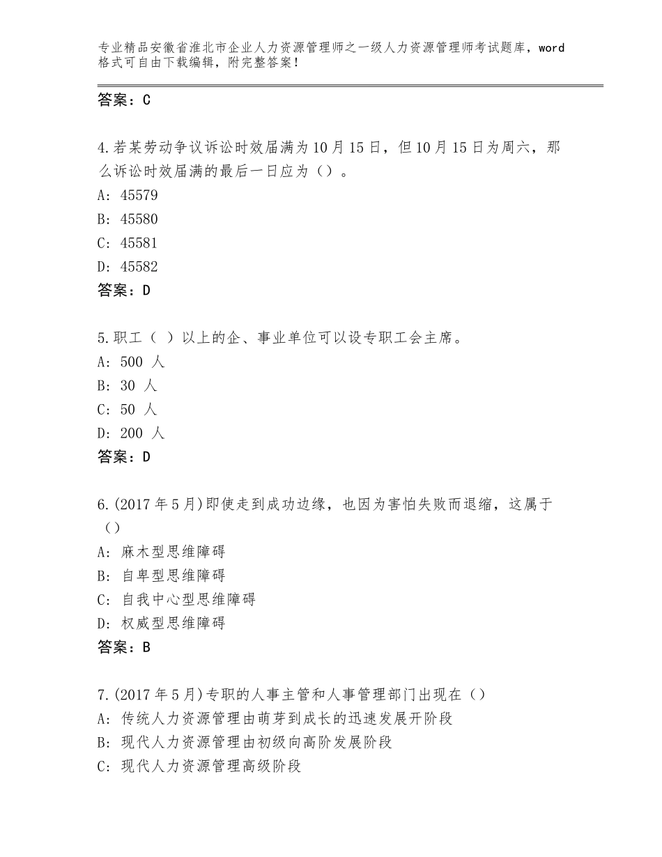安徽省淮北市企业人力资源管理师之一级人力资源管理师考试题库大全带答案（综合题）_第2页