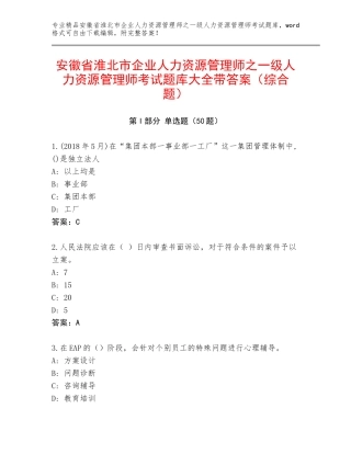 安徽省淮北市企业人力资源管理师之一级人力资源管理师考试题库大全带答案（综合题）