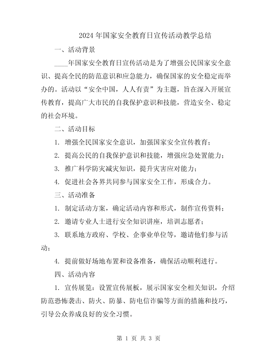 2024年国家安全教育日宣传活动教学总结 _第1页