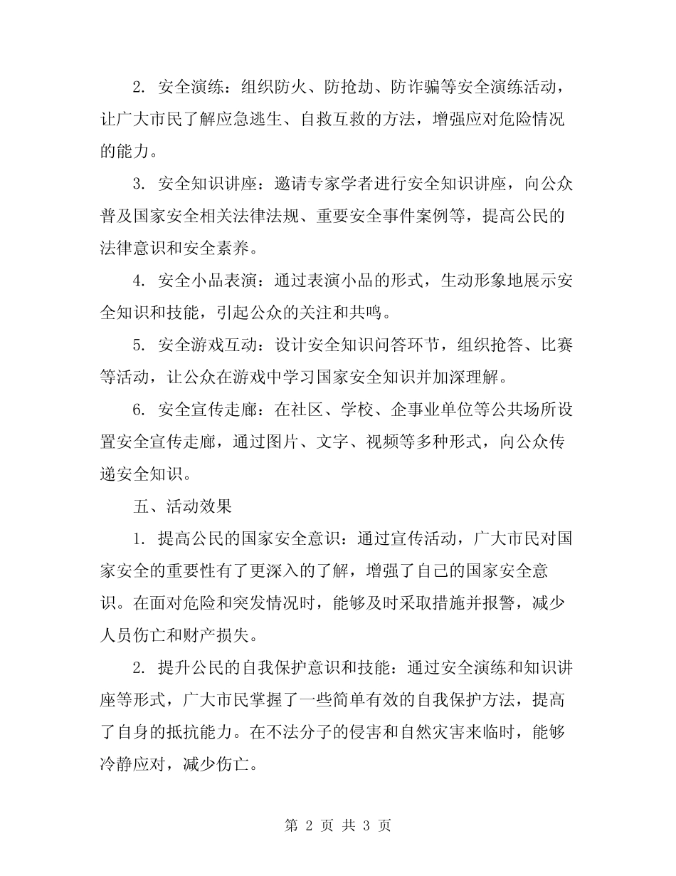 2024年国家安全教育日宣传活动教学总结 _第2页