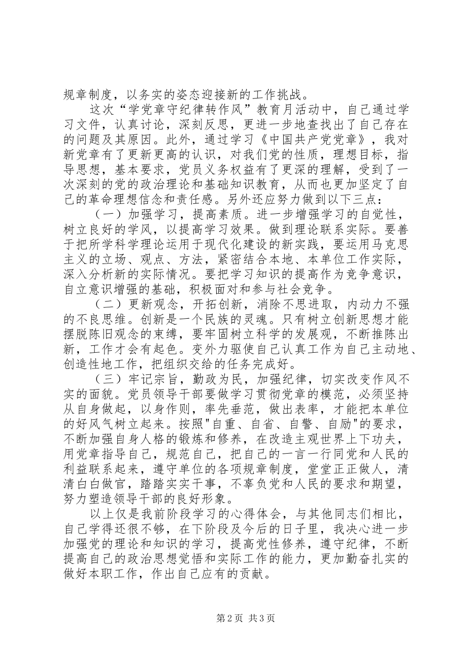 学党章守纪律转作风体会心得_第2页