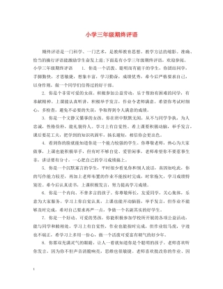 小学三年级期终评语 