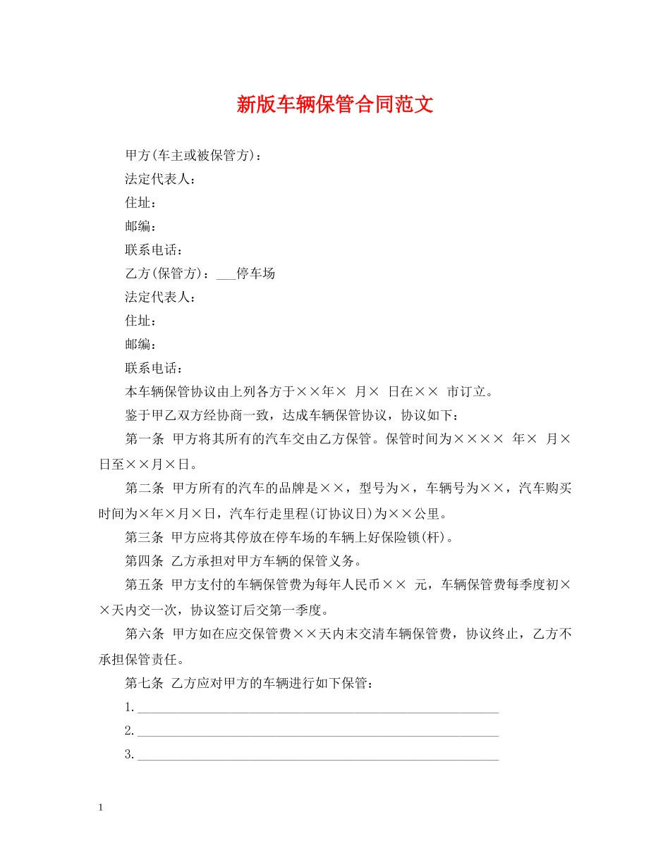 新版车辆保管合同范文 _第1页