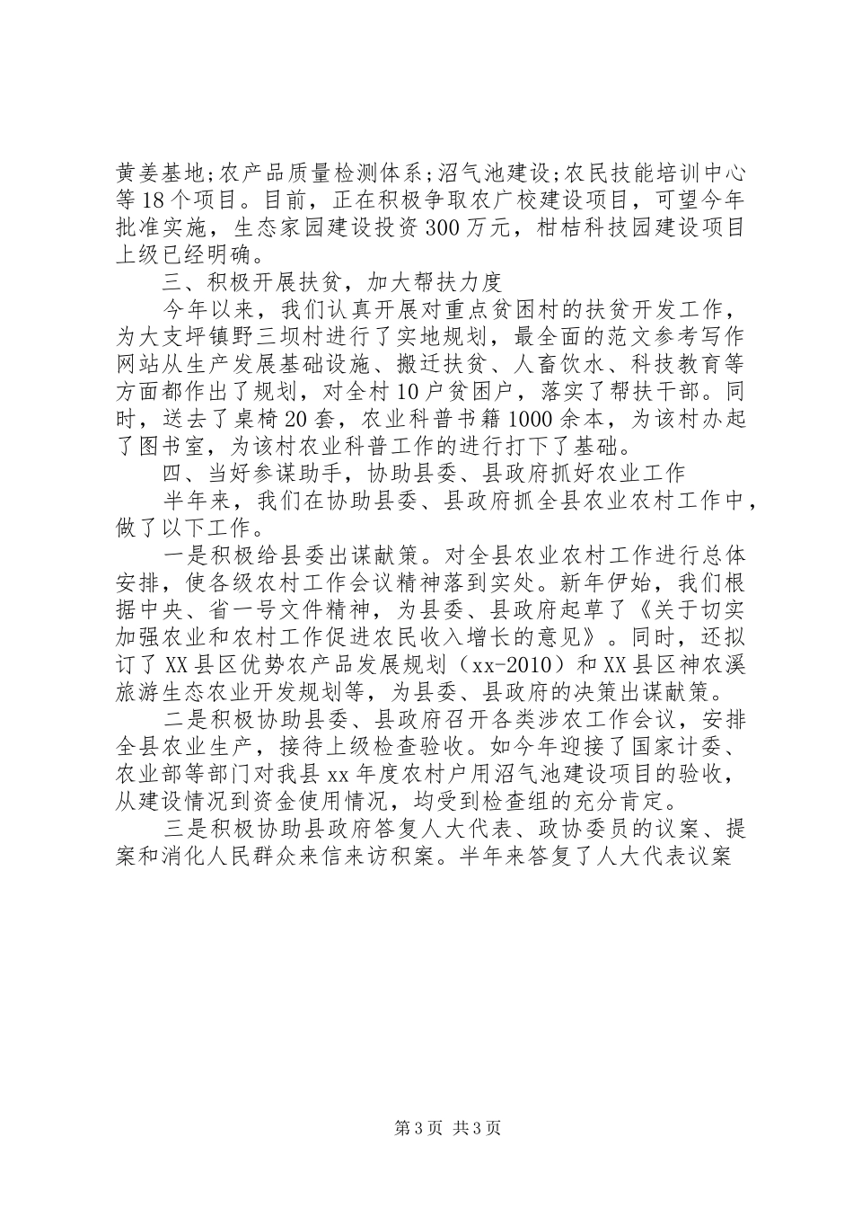 县农业局上半年工作总结范文 _第3页