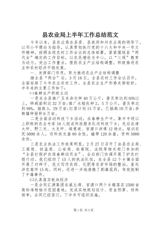 县农业局上半年工作总结范文 
