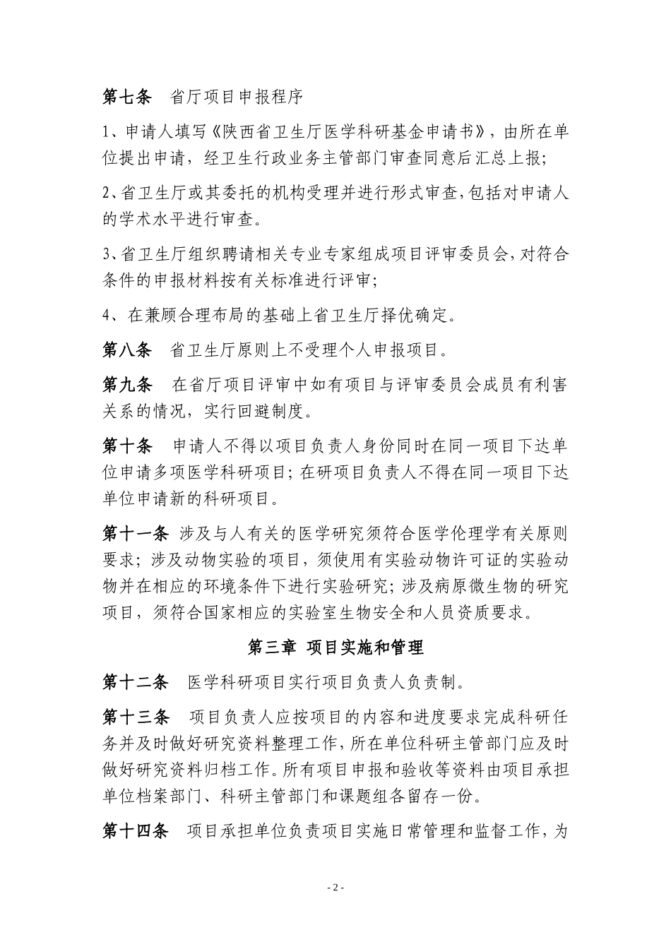 陕西省医学科研项目管理试行办法_第2页
