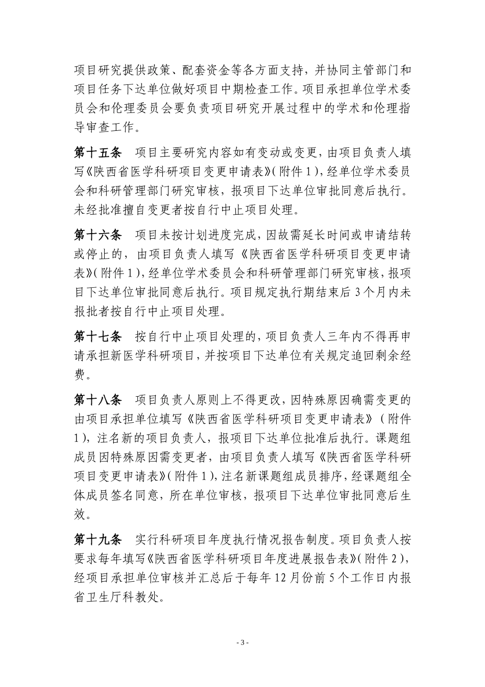 陕西省医学科研项目管理试行办法_第3页