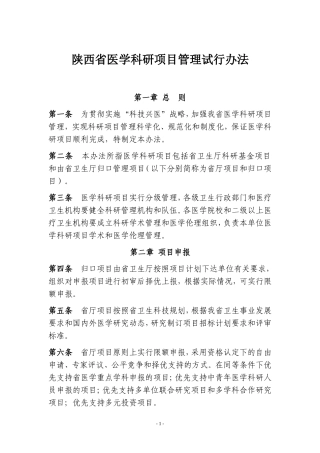 陕西省医学科研项目管理试行办法
