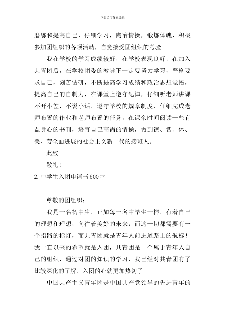 中学生入团申请书600字5篇_第2页