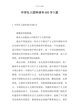 中学生入团申请书600字5篇