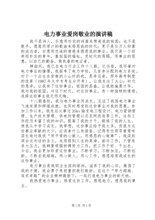 电力事业爱岗敬业的演讲稿范文