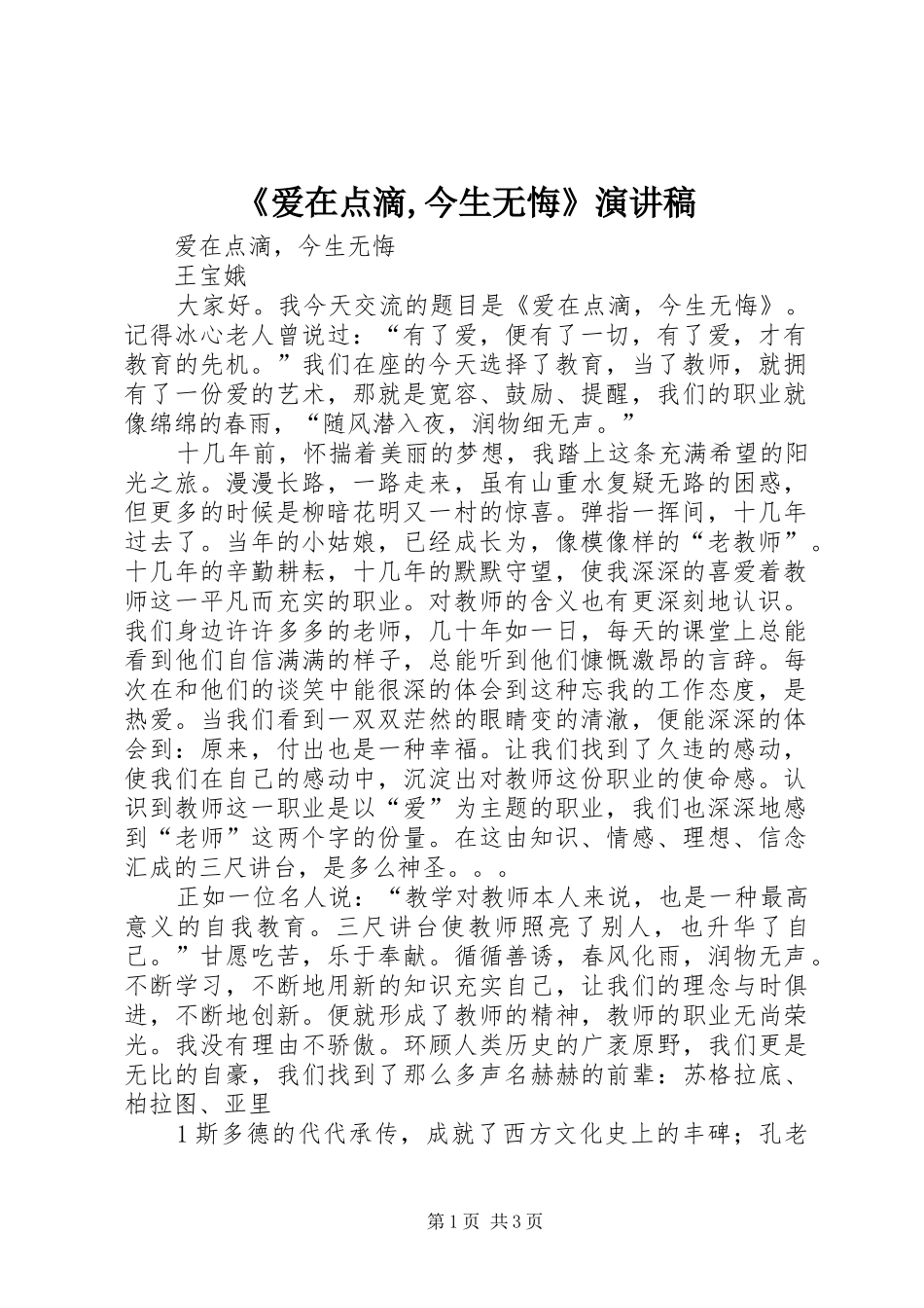 《爱在点滴,今生无悔》致辞演讲稿_第1页