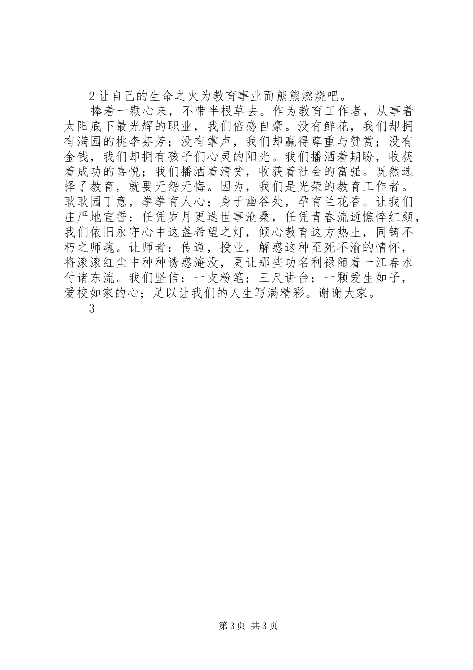 《爱在点滴,今生无悔》致辞演讲稿_第3页