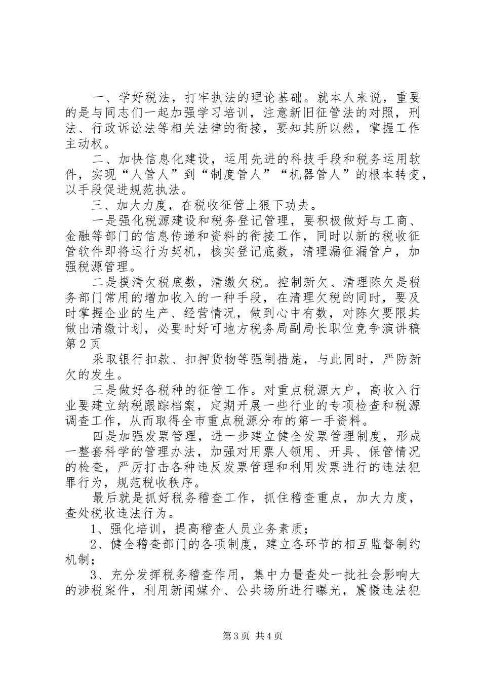 地方税务局副局长职位竞争演讲致辞稿范文_第3页