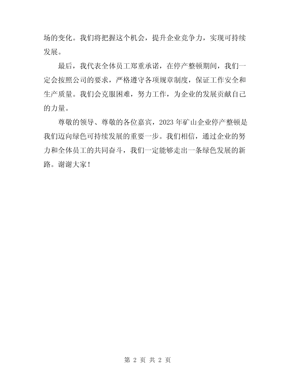 2024年矿山企业停产整顿会发言稿 _第2页