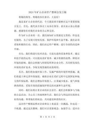 2024年矿山企业停产整顿会发言稿 