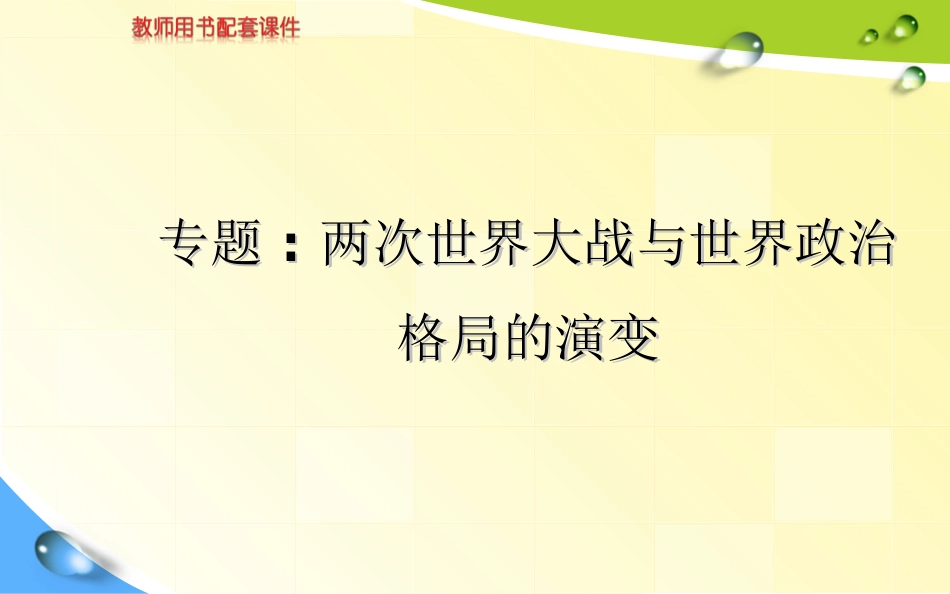 专题10：两次世界大战与世界格局_第1页