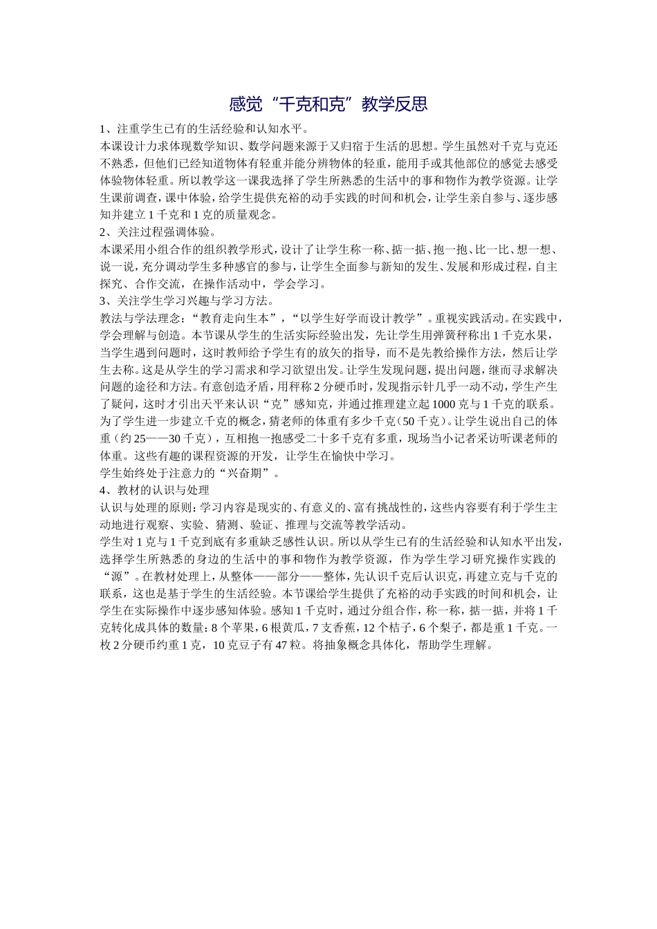 感觉“千克和克”教学反思_第1页