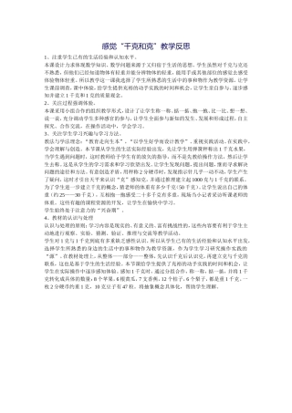 感觉“千克和克”教学反思