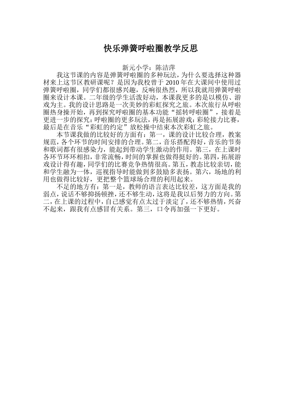 快乐弹簧呼啦圈教学反思_第1页