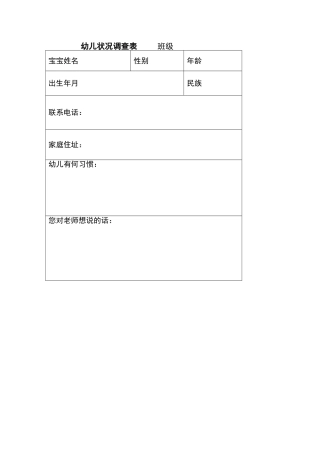 幼儿状况调查表班级