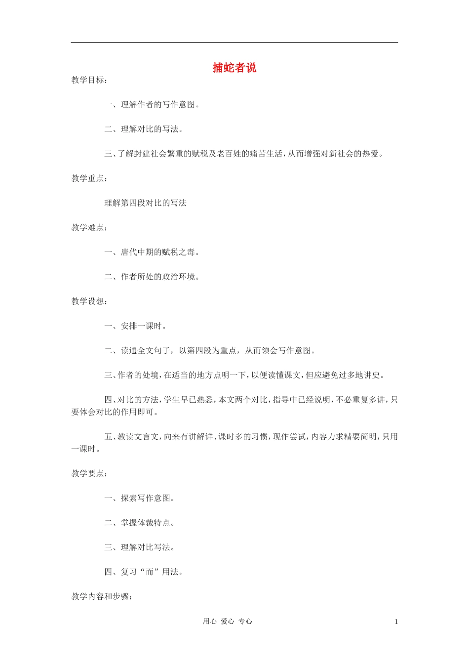 九年级语文下册-第46课《捕蛇者说》教案-沪教版_第1页