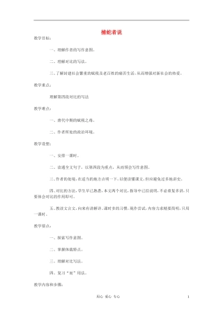 九年级语文下册-第46课《捕蛇者说》教案-沪教版