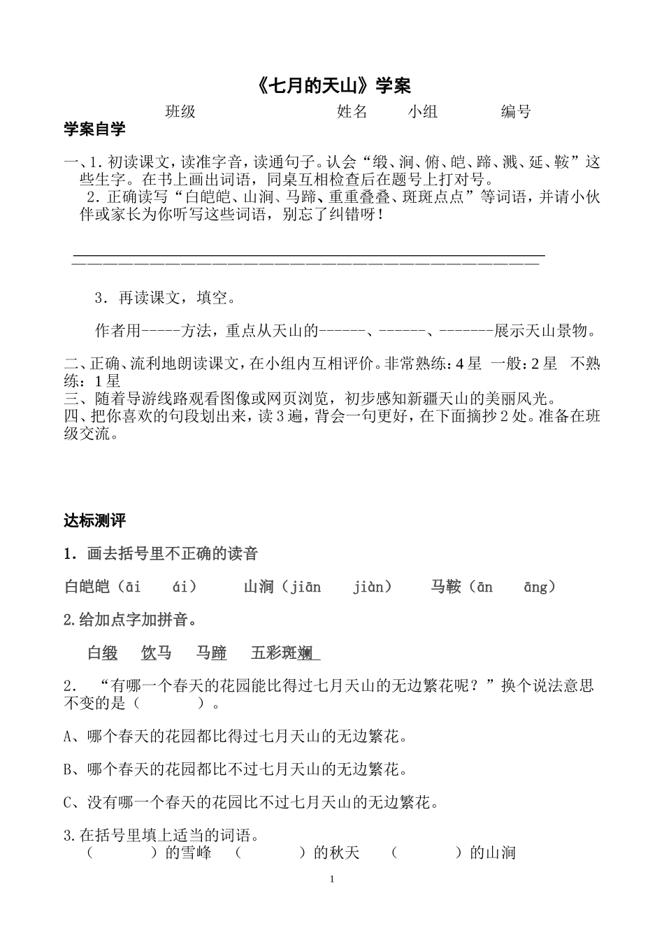 七月的天山学案_第1页