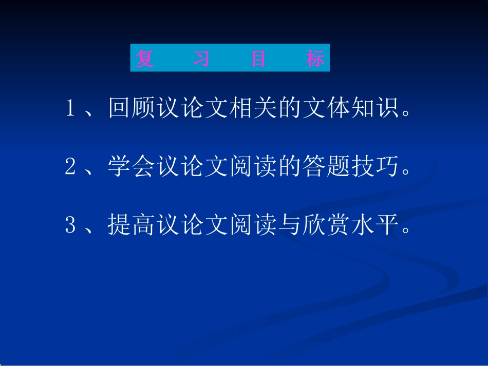 议论文阅读复习X_第2页