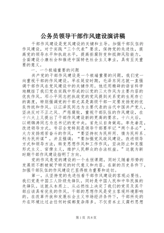 公务员领导干部作风建设演讲稿范文