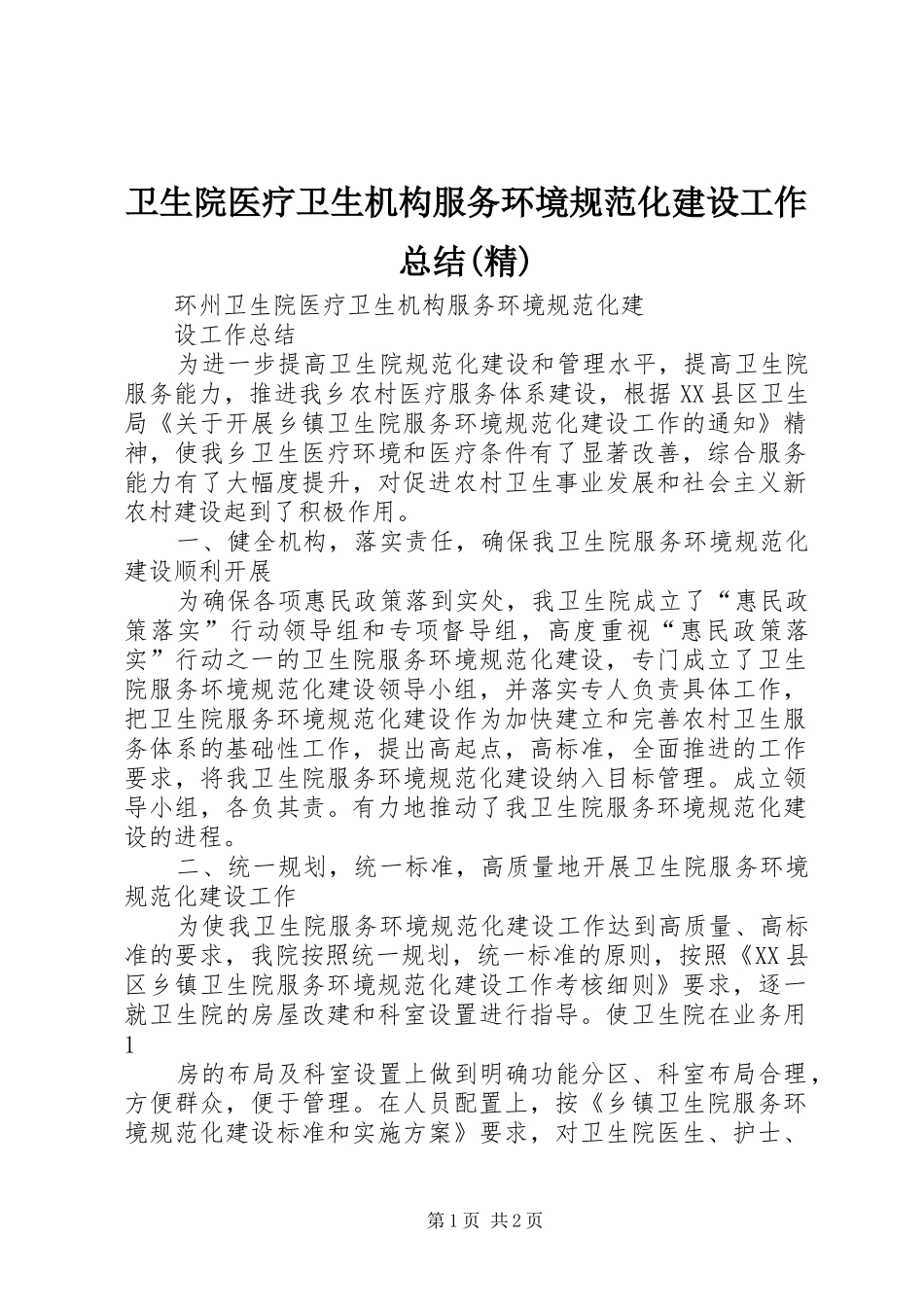 卫生院医疗卫生机构服务环境规范化建设工作总结(精) _第1页