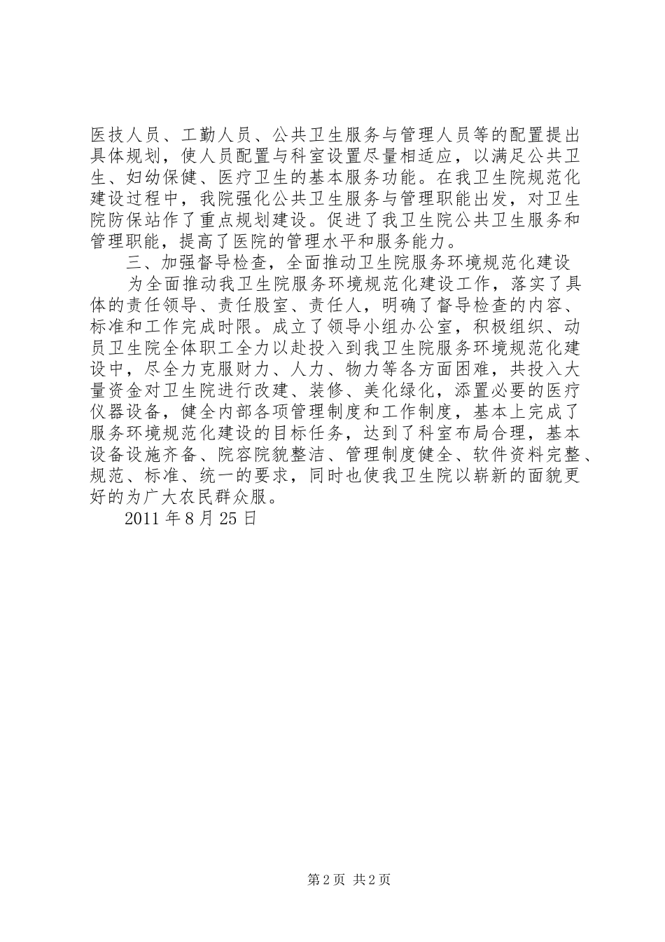 卫生院医疗卫生机构服务环境规范化建设工作总结(精) _第2页