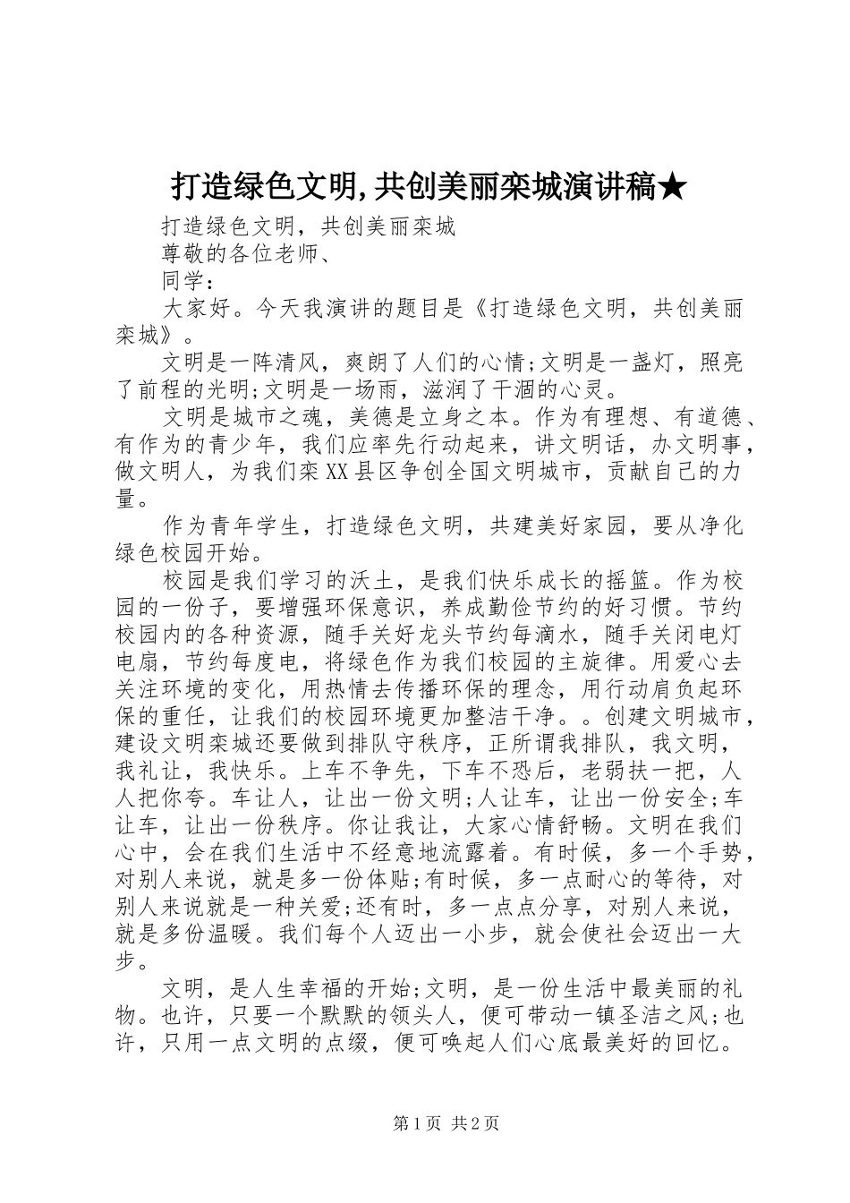 打造绿色文明,共创美丽栾城演讲稿范文★_第1页