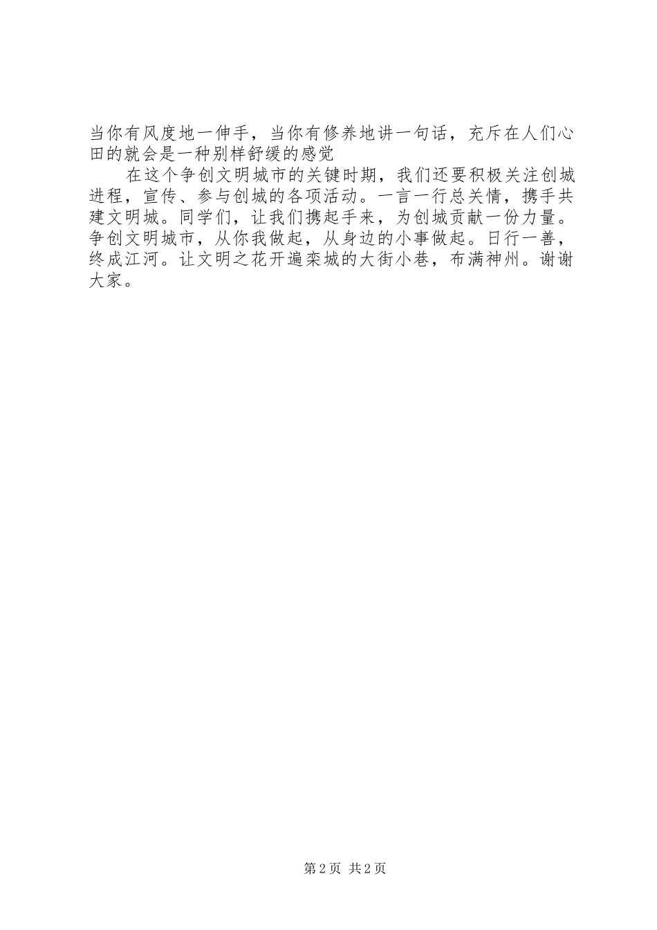 打造绿色文明,共创美丽栾城演讲稿范文★_第2页