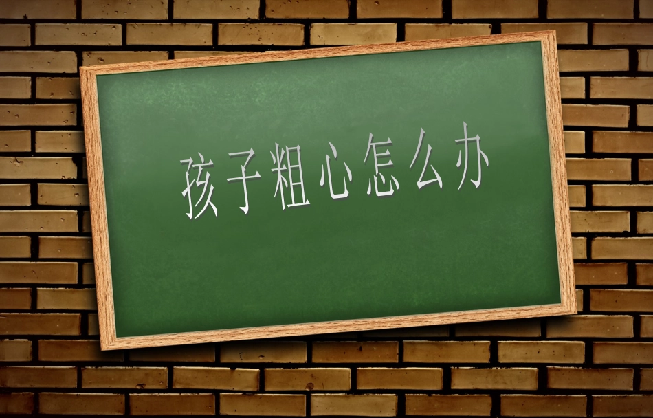 孩子粗心怎么办_第1页
