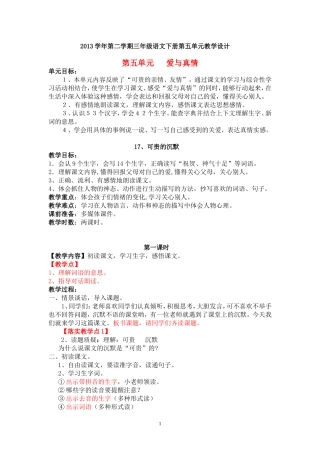 2013学年第二学期三年级下册第五单元教学设计