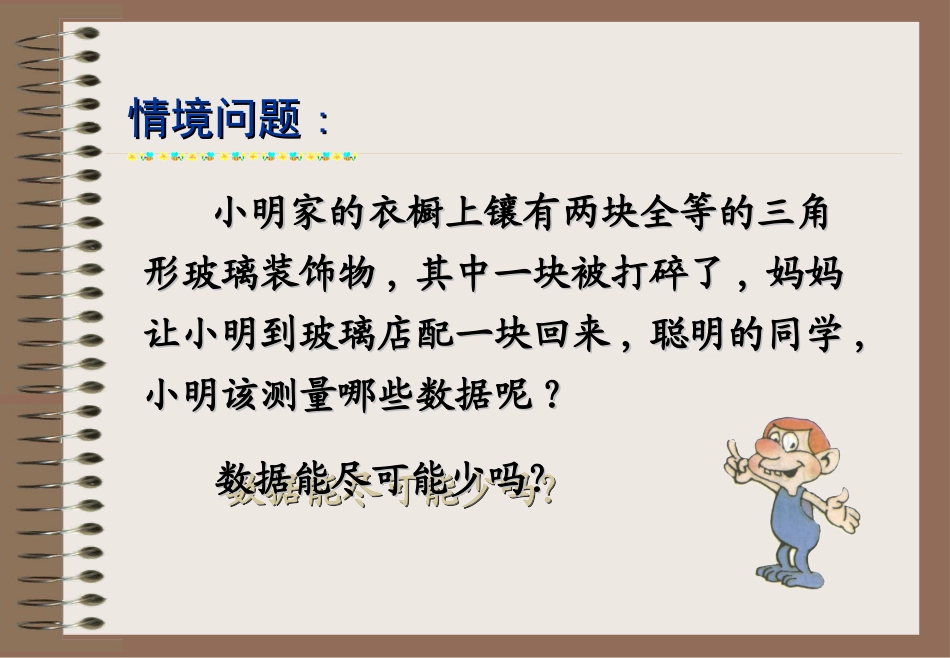 课件探索三角形全等的条件_第3页