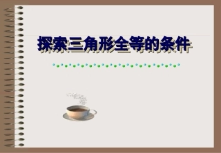 课件探索三角形全等的条件