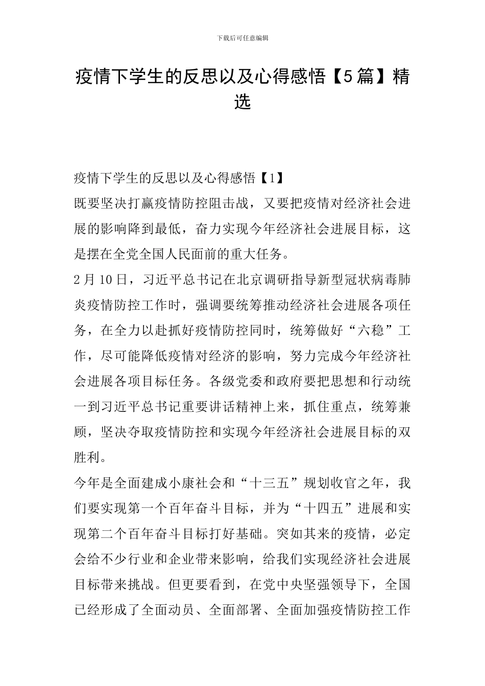 疫情下学生的反思以及心得感悟精选_第1页