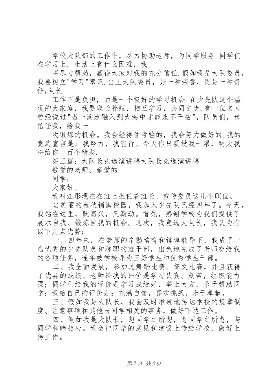 竞选大队长致辞演讲稿_1_第2页